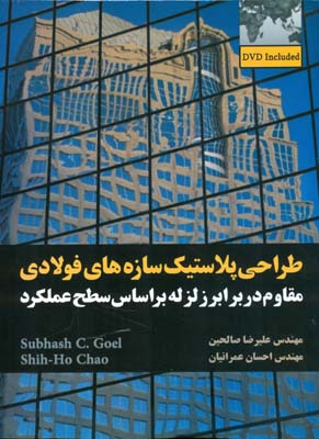 طراحی پلاستیک سازه‌های فولادی مقاوم در برابر زلزله بر اساس سطح عملکرد